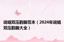 说唱双压韵脚范本（2024年说唱双压韵脚大全）