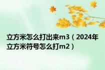 立方米怎么打出来m3（2024年立方米符号怎么打m2）