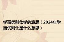 学而优则仕学的意思（2024年学而优则仕是什么意思）