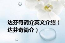 达芬奇简介英文介绍（达芬奇简介）