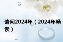 请问2024年（2024年畅谈）