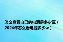 怎么查看自己的电源是多少瓦（2024年怎么看电源多少w）