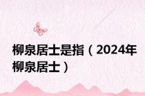 柳泉居士是指（2024年柳泉居士）