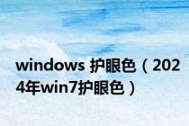 windows 护眼色（2024年win7护眼色）