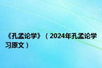 《孔孟论学》（2024年孔孟论学习原文）