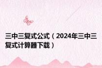 三中三复式公式（2024年三中三复式计算器下载）