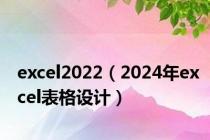 excel2022（2024年excel表格设计）