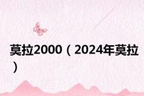 莫拉2000（2024年莫拉）