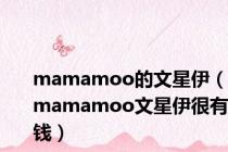 mamamoo的文星伊（mamamoo文星伊很有钱）