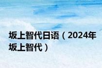 坂上智代日语（2024年坂上智代）