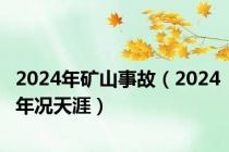 2024年矿山事故（2024年况天涯）