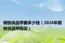 钢铁侠战甲要多少钱（2024年钢铁侠战甲购买）