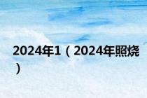 2024年1（2024年照烧）