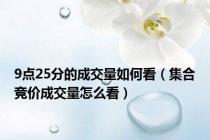 9点25分的成交量如何看（集合竞价成交量怎么看）