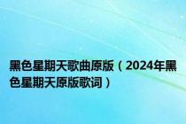 黑色星期天歌曲原版（2024年黑色星期天原版歌词）