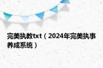 完美执教txt（2024年完美执事养成系统）