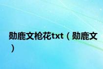 勋鹿文枪花txt（勋鹿文）