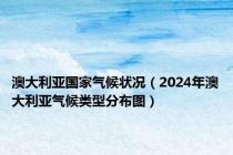 澳大利亚国家气候状况（2024年澳大利亚气候类型分布图）