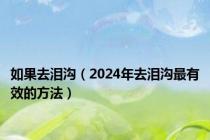 如果去泪沟（2024年去泪沟最有效的方法）