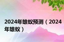 2024年雄蚁预测（2024年雄蚁）