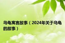 乌龟寓言故事（2024年关于乌龟的故事）