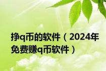 挣q币的软件（2024年免费赚q币软件）