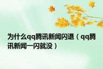 为什么qq腾讯新闻闪退（qq腾讯新闻一闪就没）