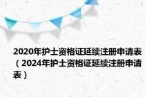 2020年护士资格证延续注册申请表（2024年护士资格证延续注册申请表）