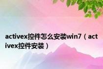 activex控件怎么安装win7（activex控件安装）