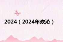 2024（2024年欢沁）