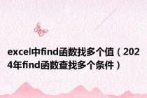 excel中find函数找多个值（2024年find函数查找多个条件）