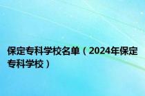 保定专科学校名单（2024年保定专科学校）