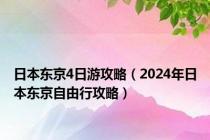 日本东京4日游攻略（2024年日本东京自由行攻略）