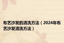 布艺沙发的清洗方法（2024年布艺沙发清洗方法）