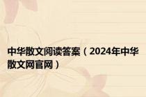 中华散文阅读答案（2024年中华散文网官网）