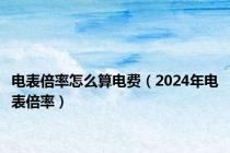 电表倍率怎么算电费（2024年电表倍率）