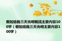 假如给我三天光明概括主要内容100字（假如给我三天光明主要内容100字）