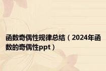 函数奇偶性规律总结（2024年函数的奇偶性ppt）