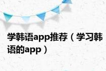 学韩语app推荐（学习韩语的app）