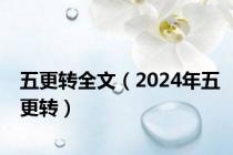 五更转全文（2024年五更转）