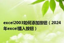 excel2003如何添加按钮（2024年excel插入按钮）