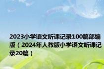 2023小学语文听课记录100篇部编版（2024年人教版小学语文听课记录20篇）