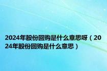 2024年股份回购是什么意思呀（2024年股份回购是什么意思）