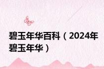 碧玉年华百科（2024年碧玉年华）