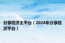 分享经济主平台（2024年分享经济平台）