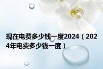 现在电费多少钱一度2024（2024年电费多少钱一度）