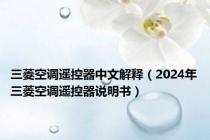 三菱空调遥控器中文解释（2024年三菱空调遥控器说明书）