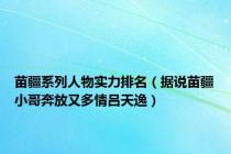 苗疆系列人物实力排名（据说苗疆小哥奔放又多情吕天逸）