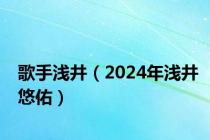 歌手浅井（2024年浅井悠佑）