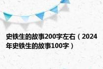 史铁生的故事200字左右（2024年史铁生的故事100字）